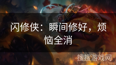 闪修侠：瞬间修好，烦恼全消