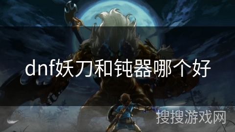 dnf妖刀和钝器哪个好