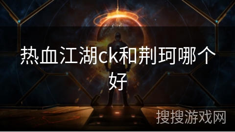 热血江湖ck和荆珂哪个好