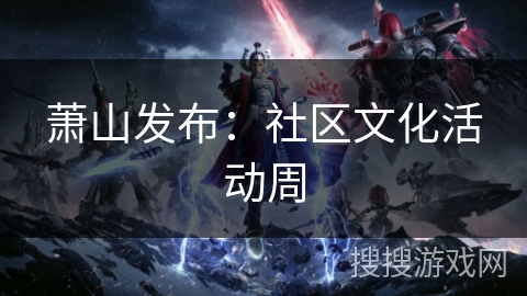 萧山发布：社区文化活动周