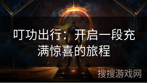 叮功出行：开启一段充满惊喜的旅程