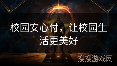 校园安心付，让校园生活更美好