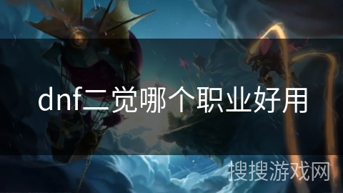 dnf二觉哪个职业好用