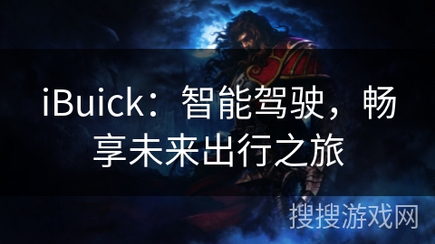 iBuick：智能驾驶，畅享未来出行之旅