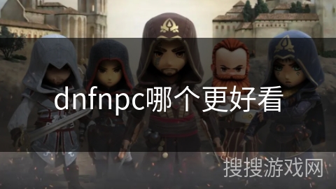 dnfnpc哪个更好看