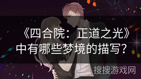 《四合院：正道之光》中有哪些梦境的描写？
