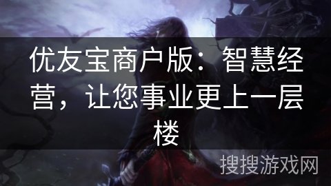 优友宝商户版:智慧经营,让您事业更上一层楼 优友宝商户版:智慧经营,让您事业更上一层楼