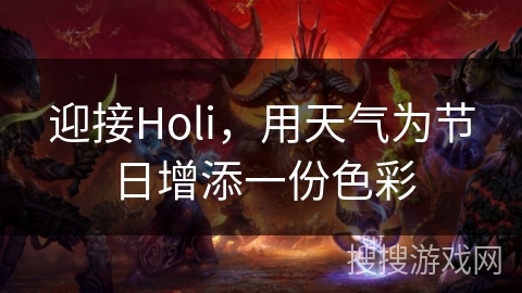 迎接Holi,用天气为节日增添一份色彩 迎接Holi,用天气为节日增添一份色彩