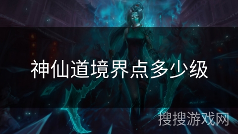 神仙道境界点多少级 神仙道境界点多少级