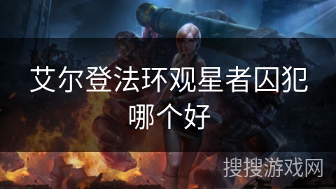 艾尔登法环观星者囚犯哪个好