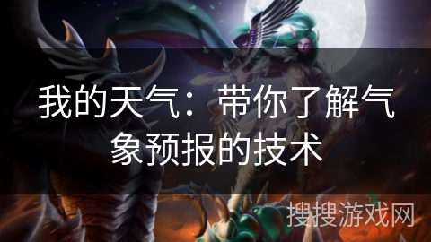 我的天气：带你了解气象预报的技术