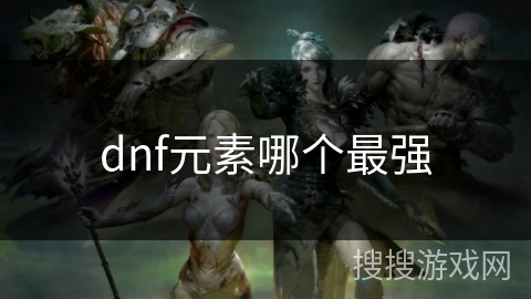 dnf元素哪个最强