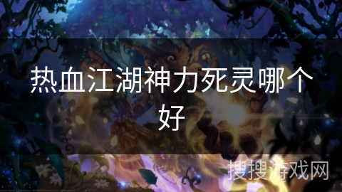 热血江湖神力死灵哪个好