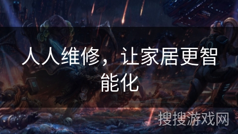 人人维修，让家居更智能化