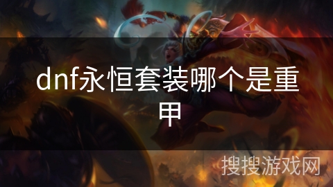 dnf永恒套装哪个是重甲
