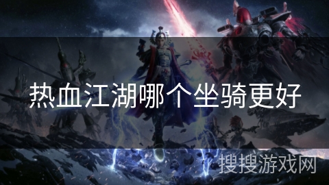 热血江湖哪个坐骑更好