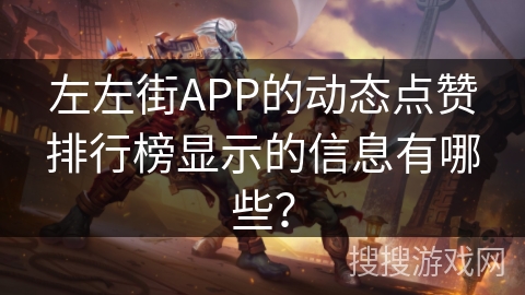 左左街APP的动态点赞排行榜显示的信息有哪些？