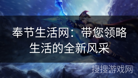 奉节生活网：带您领略生活的全新风采