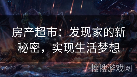 房产超市：发现家的新秘密，实现生活梦想