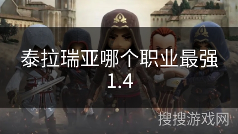 泰拉瑞亚哪个职业最强1.4