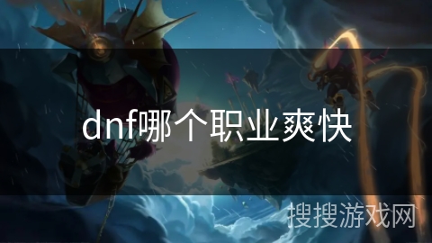 dnf哪个职业爽快