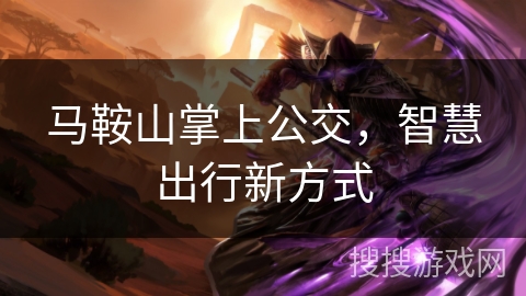 马鞍山掌上公交，智慧出行新方式