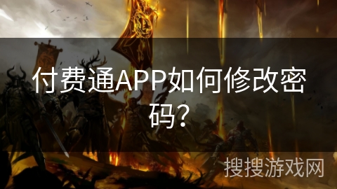 付费通APP如何修改密码？