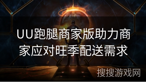 UU跑腿商家版助力商家应对旺季配送需求