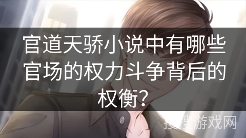 官道天骄小说中有哪些官场的权力斗争背后的权衡？