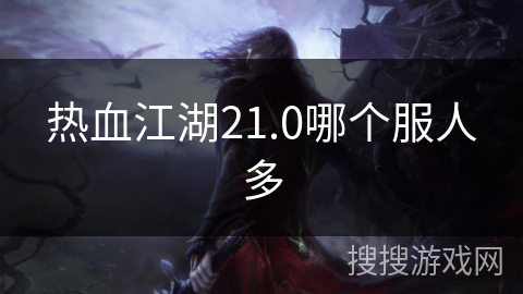 热血江湖21.0哪个服人多
