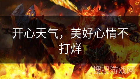 开心天气，美好心情不打烊