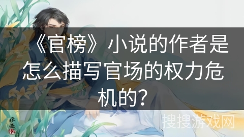 《官榜》小说的作者是怎么描写官场的权力危机的？