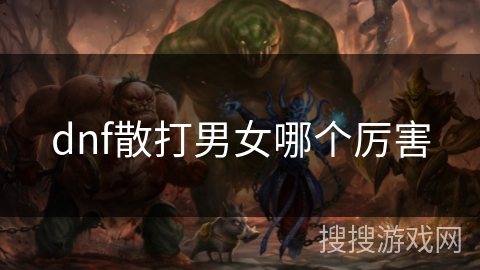 dnf散打男女哪个厉害