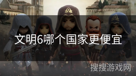 文明6哪个国家更便宜