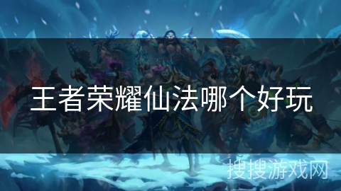 王者荣耀仙法哪个好玩