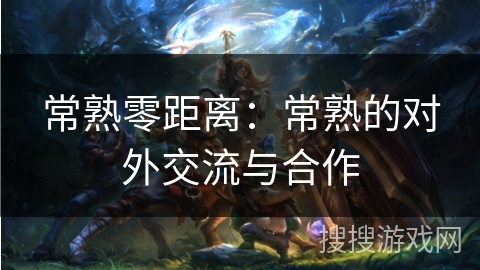 常熟零距离：常熟的对外交流与合作