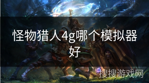 怪物猎人4g哪个模拟器好