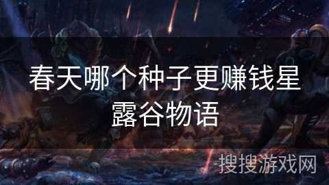 春天哪个种子更赚钱星露谷物语