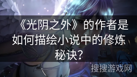 《光阴之外》的作者是如何描绘小说中的修炼秘诀？
