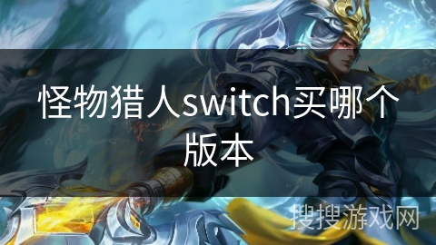 怪物猎人switch买哪个版本