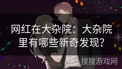 网红在大杂院：大杂院里有哪些新奇发现？