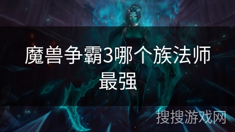 魔兽争霸3哪个族法师最强