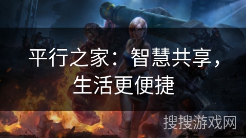 平行之家：智慧共享，生活更便捷