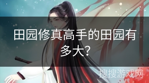 田园修真高手的田园有多大？