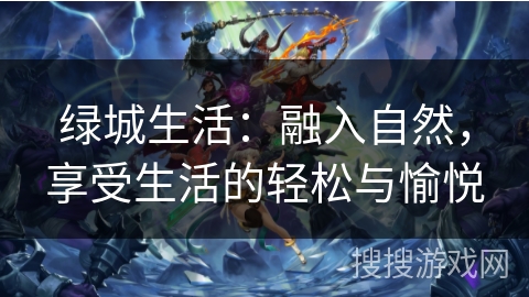绿城生活：融入自然，享受生活的轻松与愉悦