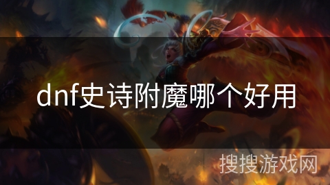 dnf史诗附魔哪个好用