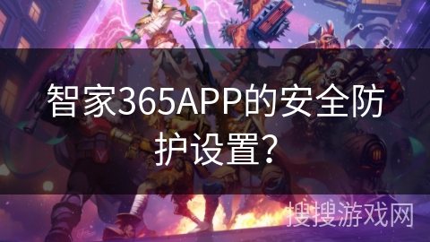 智家365APP的安全防护设置？