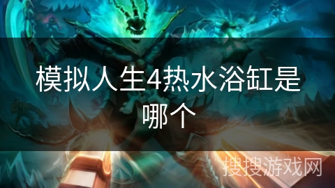 模拟人生4热水浴缸是哪个
