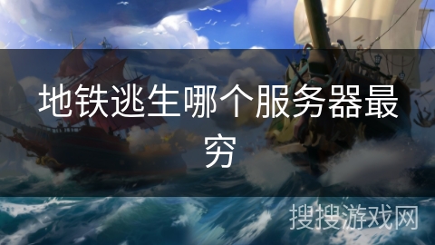 地铁逃生哪个服务器最穷