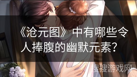 《沧元图》中有哪些令人捧腹的幽默元素？